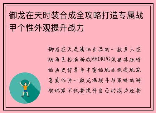 御龙在天时装合成全攻略打造专属战甲个性外观提升战力 御龙在天时装合成全攻略打造专属战甲个性外观提升战力